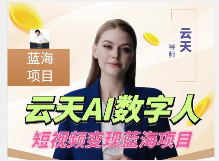 云天AI数字人短视频项目，门槛低，适合各类人群【更新】-副业宝典
