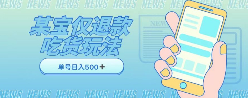 外卖收费1688的某宝仅退款撸货项目，单号可以日入300➕详情玩法及流程【仅揭秘】-副业宝典