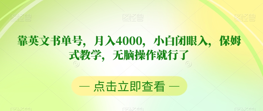 靠英文书单号，月入4000，小白闭眼入，保姆式教学，无脑操作就行了【揭秘】-副业宝典