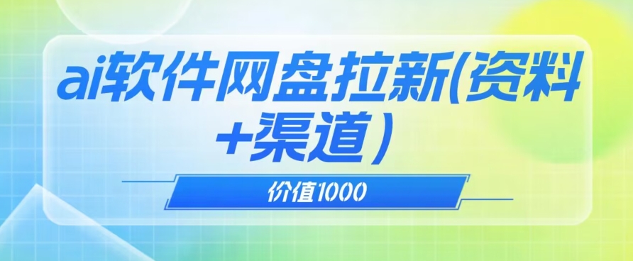 价值1000免费送ai软件实现uc网盘拉新（教程+拉新最高价渠道）【揭秘】-副业宝典
