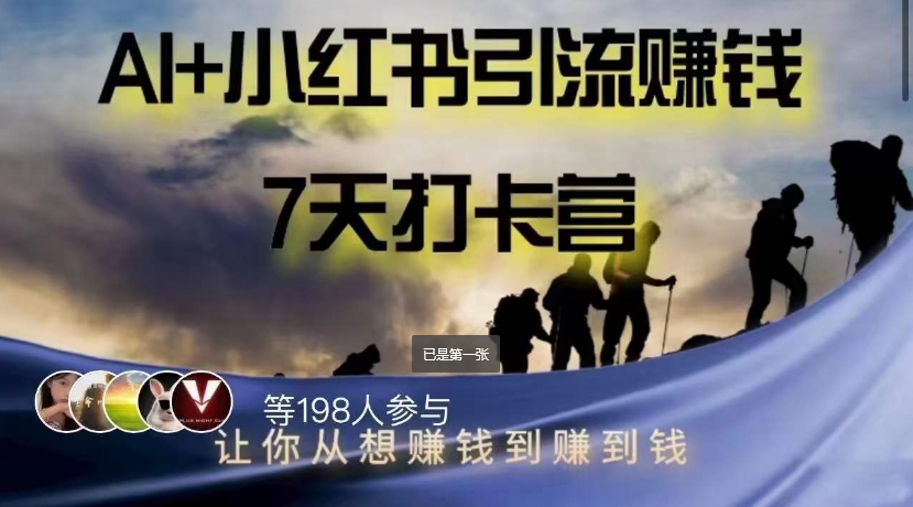 AI+小红书暴力变现打卡营，让你从想赚钱到赚到钱-副业宝典