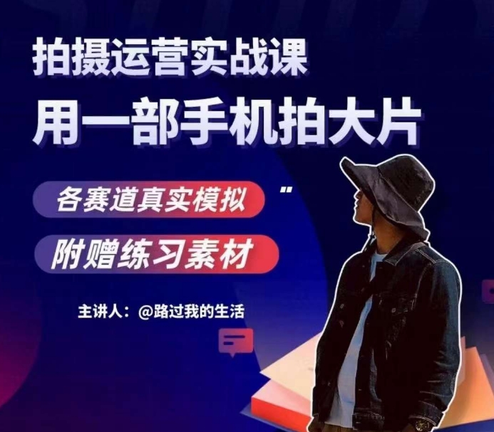 手机拍摄运营实战课，用一部手机拍大片，各赛道真实模拟-副业宝典