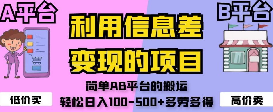 利用信息差变现的项目，简单AB平台的搬运，轻松日入100-500+多劳多得-副业宝典