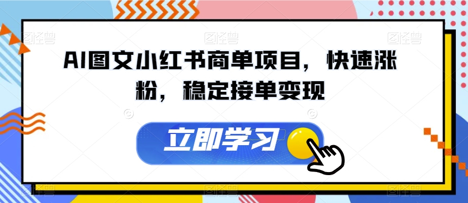 AI图文小红书商单项目，快速涨粉，稳定接单变现【揭秘】-副业宝典