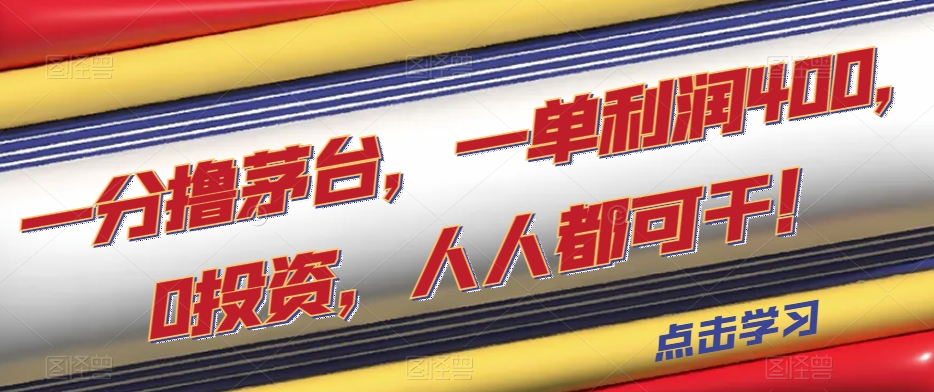一分撸茅台，一单利润400，0投资，人人都可干！【揭秘】-副业宝典