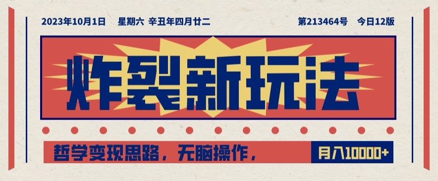 炸裂新玩法，哲学变现思路，无脑操作，只靠单人月入10000+【揭秘】-副业宝典