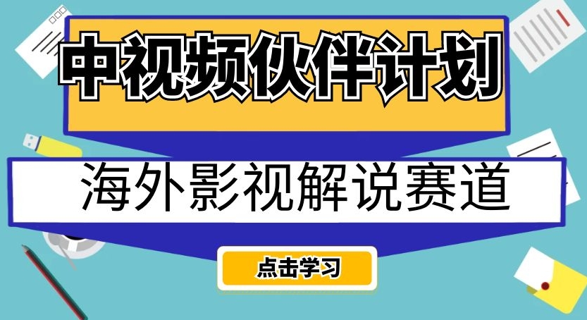 中视频伙伴计划海外影视解说赛道，AI一键自动翻译配音轻松日入200+【揭秘】-副业宝典