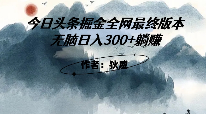 外面收费1980头条掘金最终版3.0玩法，无脑日入300+躺赚-副业宝典
