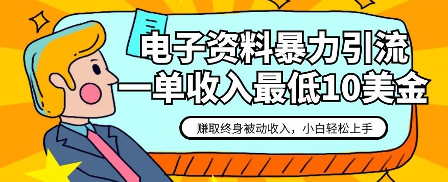 电子资料暴力引流，一单最低10美金，赚取终身被动收入，保姆级教程【揭秘】-副业宝典