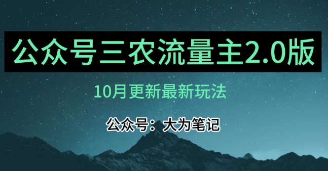 (10月)三农流量主项目2.0——精细化选题内容，依然可以月入1-2万-副业宝典
