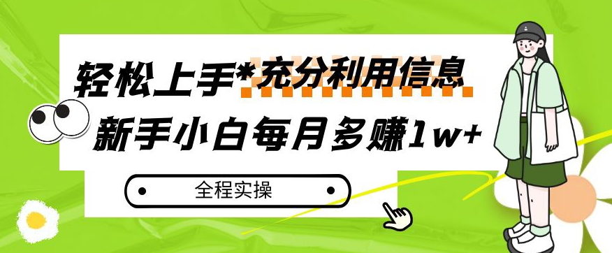 每月多赚1w+，新手小白如何充分利用信息赚钱，全程实操！【揭秘】-副业宝典