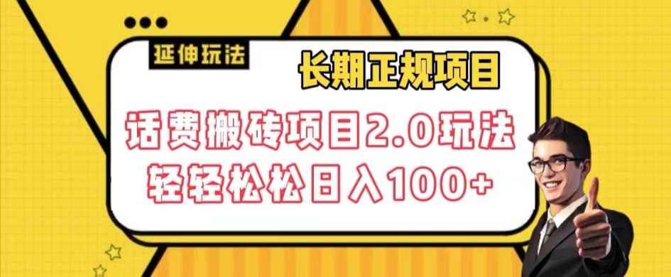 长期项目，话费搬砖项目2.0玩法轻轻松松日入100+【揭秘】-副业宝典