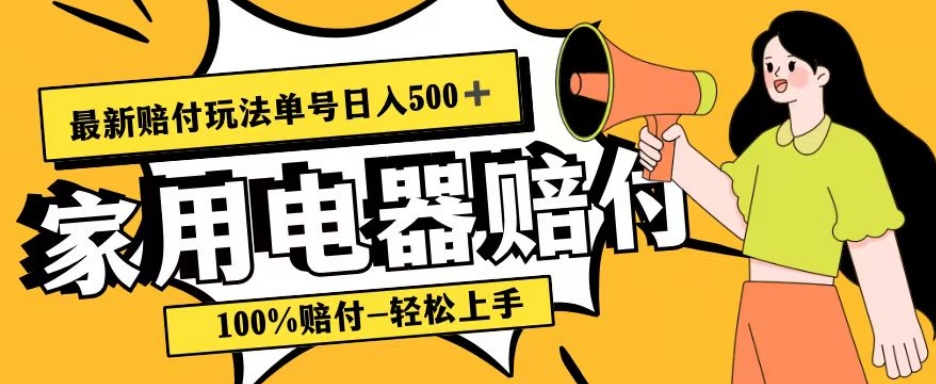 最新赔付玩法，家用电器赔付，100%赔付，目前蓝海号称单号日入500+【仅揭秘】-副业宝典