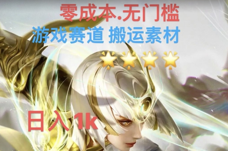 游戏素材搬运搭配伤感文案，多方法暴力变现月入3w！五分钟一条作品，小白零门槛操作！-副业宝典