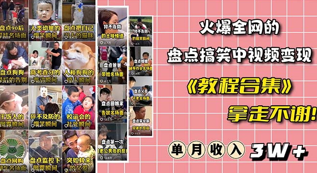 火爆抖音的搞笑盘点中视频项目（附全套素材包+工具礼包）-副业宝典