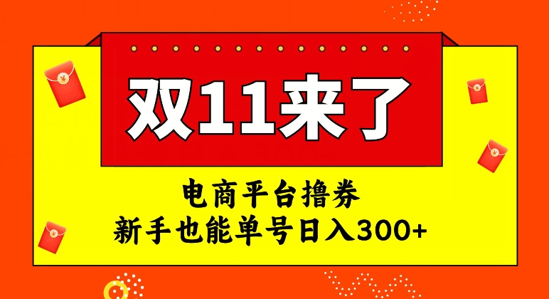 电商平台撸券，双十一红利期，新手也能单号日入300+【揭秘】-副业宝典