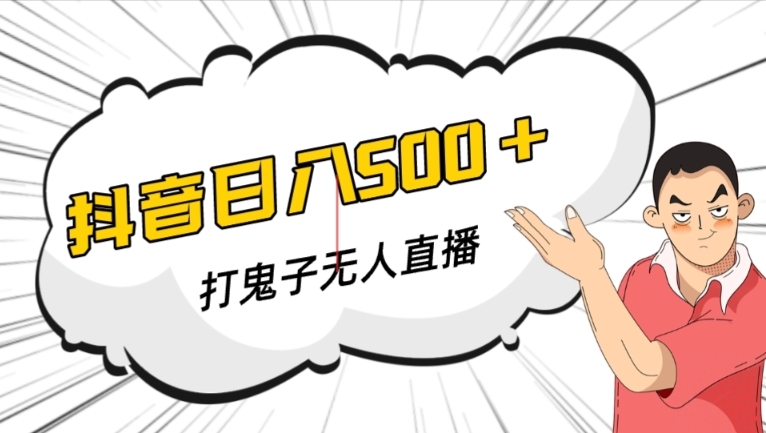 抖音打鬼子无人直播游戏搭建，无人直播爆款神器【软件+教程】-副业宝典