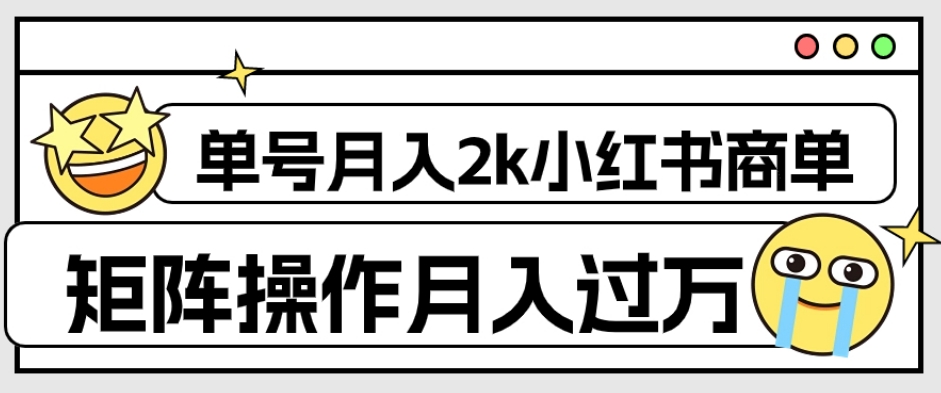 外面收费1980的小红书商单保姆级教程，单号月入2k，矩阵操作轻松月入过万-副业宝典