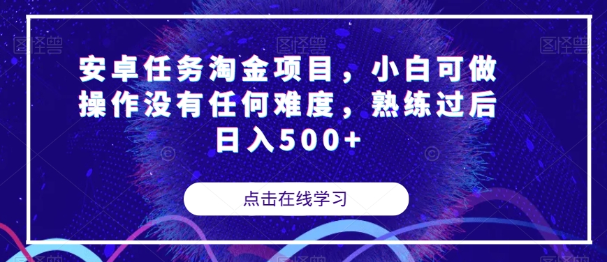 安卓任务淘金项目，小白可做操作没有任何难度，熟练过后日入500+【揭秘】-副业宝典