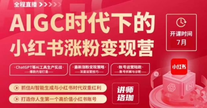 AIGC时代下的小红书涨粉变现训练营，抓住AI智能生成与小红书时代双重红利，打造你人生第一个高价值小红书账号-副业宝典