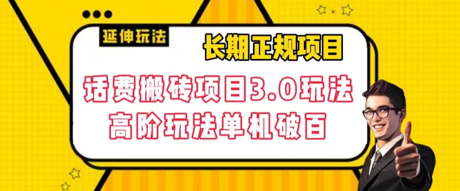 长期项目，话费搬砖项目3.0高阶玩法，轻轻松松单机100+【揭秘】-副业宝典