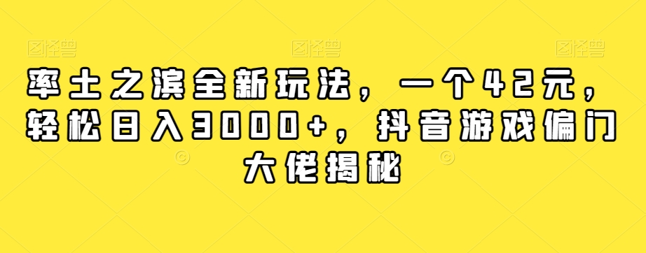率土之滨全新玩法，一个42元，轻松日入3000+，抖音游戏偏门大佬揭秘-副业宝典