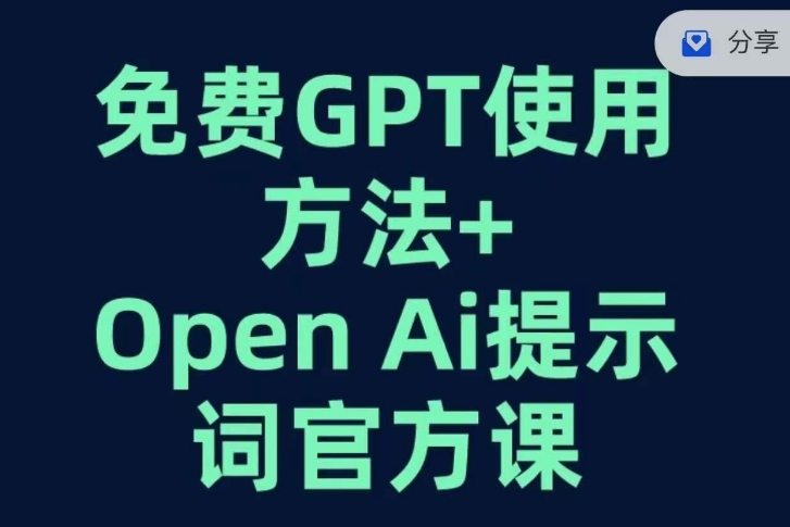 免费GPT+OPEN AI提示词官方课-副业宝典