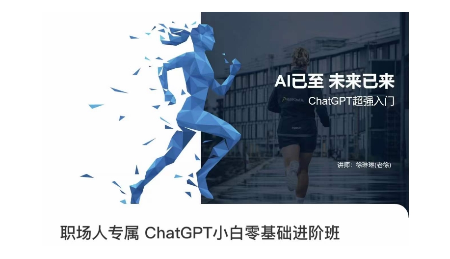 职场人专属ChatGPT小白零基础进阶课，AI已至，未来已来，ChatGPT超强入门-副业宝典