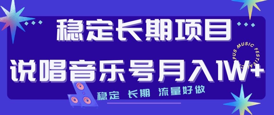 稳定长期项目，说唱音乐号月入1W+，稳定长期，流量好做-副业宝典