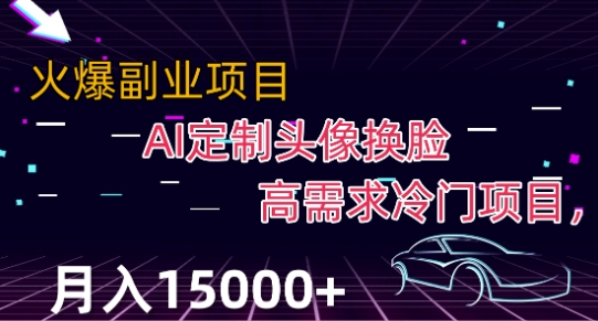 最新利用Ai换脸，定制头像高需求冷门项目，月入2000+【揭秘】-副业宝典
