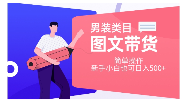 男装类目图文带货，简单操作，新手小白也可日入500+【揭秘】-副业宝典