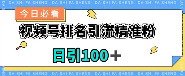 视频号引流精准粉，日引100+，流量爆炸【揭秘】-副业宝典