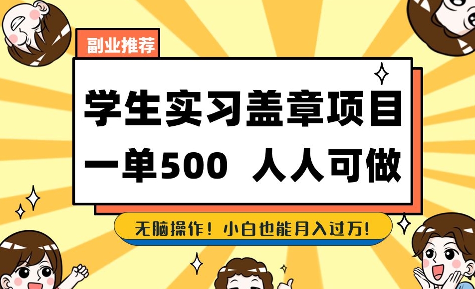 副业推荐学生实习盖章项目，一单500人人可做，无脑操作，小白也能月入过万！-副业宝典