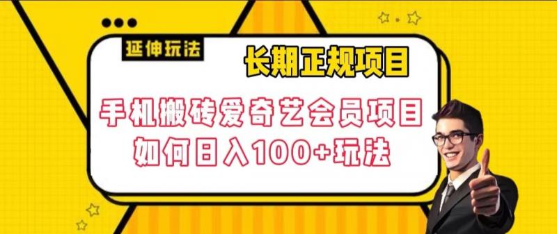长期正规项目，手机搬砖爱奇艺会员项目，如何日入100+玩法【揭秘】-副业宝典
