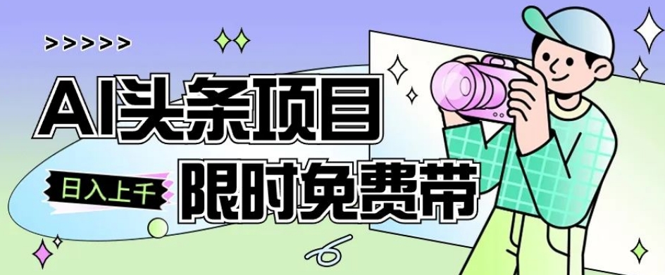 一节课了解AI头条项目，从注册到变现保姆式教学，零基础可以操作【揭秘】-副业宝典