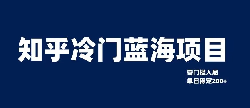 知乎冷门蓝海项目，零门槛教你如何单日变现200+【揭秘】-副业宝典