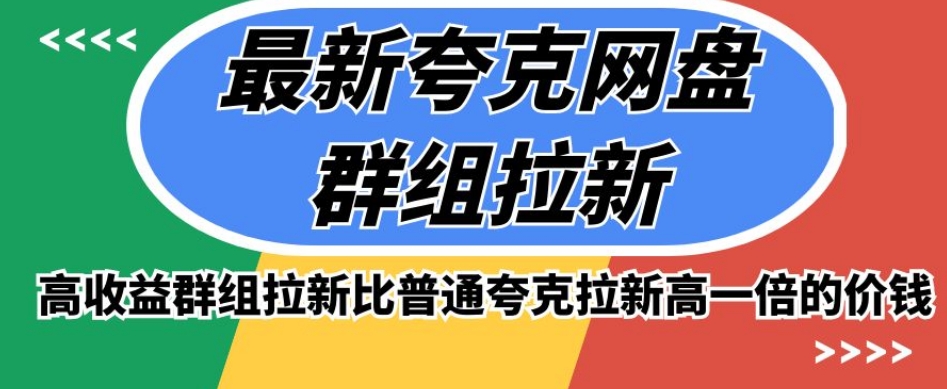 最新夸克网盘群组拉新，高收益群组拉新比普通夸克拉新高一倍的价钱-副业宝典