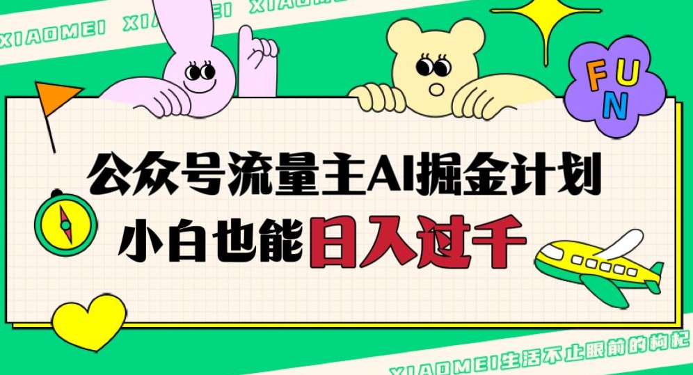 公众号流量主AI掘金计划，日入四位数，小白无脑入局【揭秘】-副业宝典