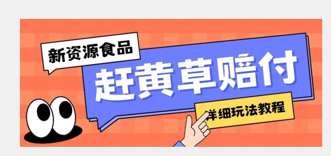 新资源食品赶黄草标签瑕疵打假赔付思路，光速下车，一单利润千+【详细玩法教程】【揭秘】-副业宝典