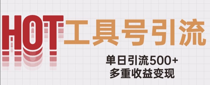 用工具号来破局，单日引流500+一条广告4位数多重收益变现玩儿法【揭秘】-副业宝典