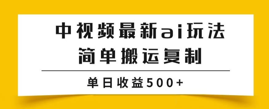 中视频计划最新掘金项目玩法，简单搬运复制，多种玩法批量操作，单日收益500+【揭秘】-副业宝典