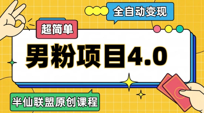 半仙原创·全自动变现男粉项目4.0，超简单-副业宝典