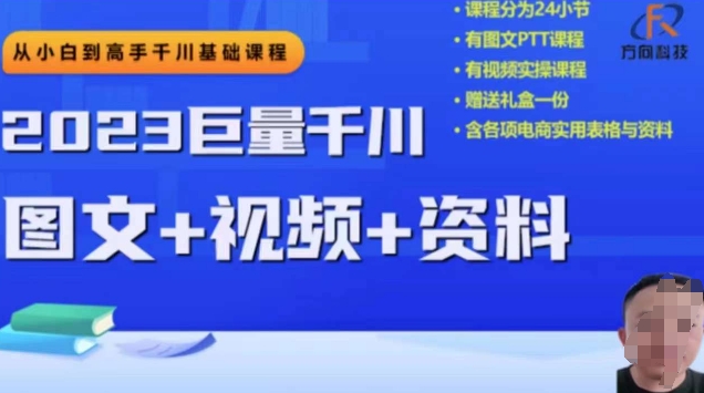 2023下半年巨量千川从小白到高手，推广逻辑、计划搭建、搭建思路等-副业宝典