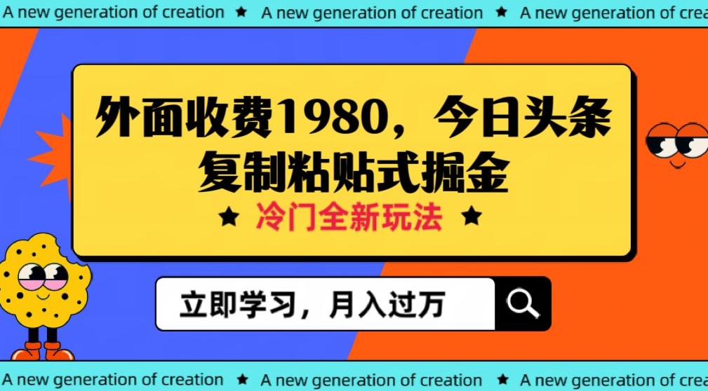 外面收费1980今日头条项目，全新玩法，冷门领域，小白轻松日入300＋【揭秘】-副业宝典