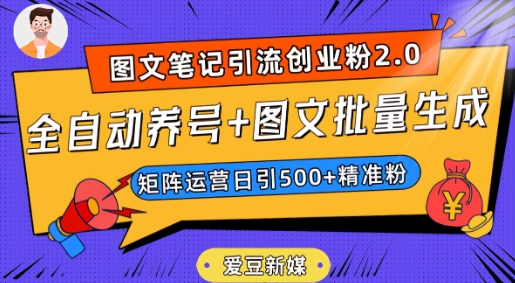 爱豆新媒：全自动养号+图文批量生成，日引500+创业粉（抖音小红书图文笔记2.0）-副业宝典