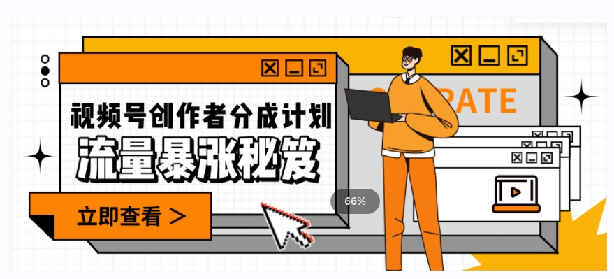 一条视频收益3000+，一条作品涨粉2000+，视频号流量爆炸·的秘籍-副业宝典