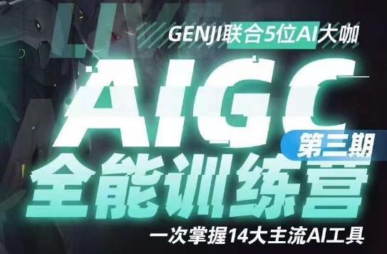 AIGC全能通识训练营第三期，一次掌握14大主流AI工具-副业宝典