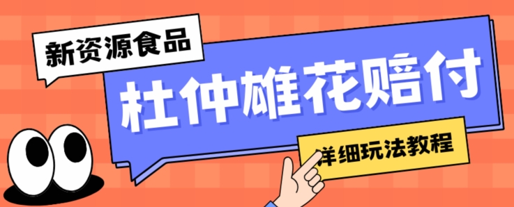 新资源食品杜仲雄花标签瑕疵打假赔付思路，光速下车，一单利润千+【详细玩法教程】【仅揭秘】-副业宝典
