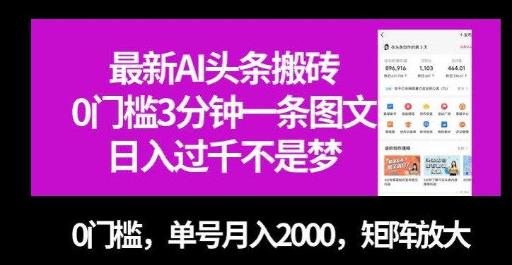 最新AI头条搬砖，0门槛3分钟一条图文，0门槛，单号月入2000，矩阵放大【揭秘】-副业宝典