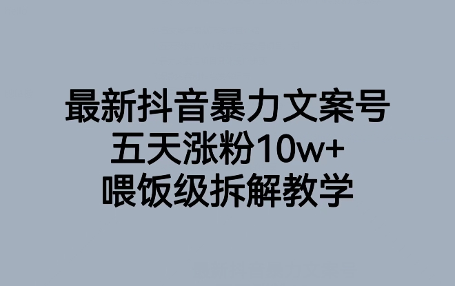 最新抖音暴力文案号，五天涨粉10w+，喂饭级拆解教学-副业宝典